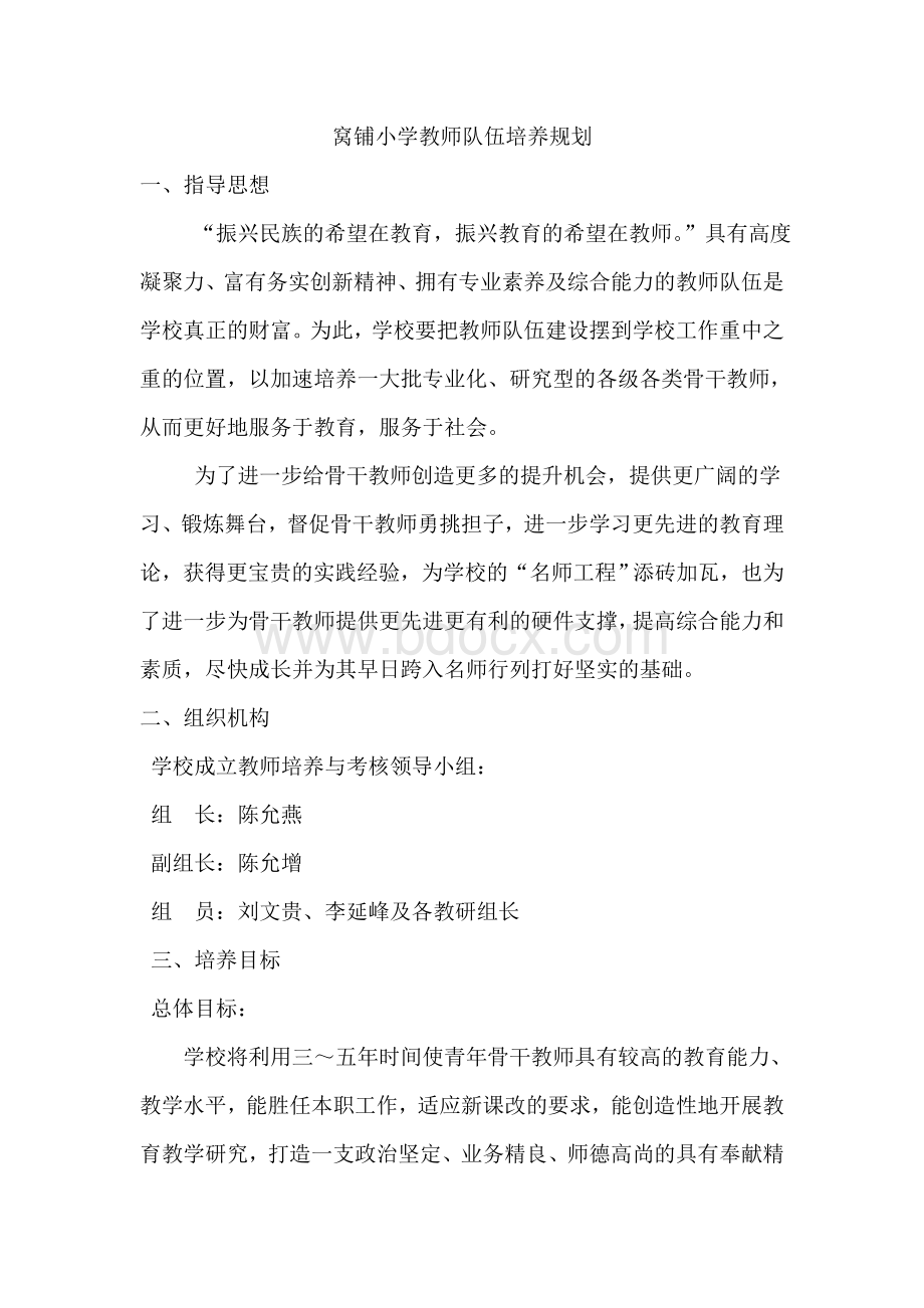 窝铺小学教师队伍培养规划.doc_第2页