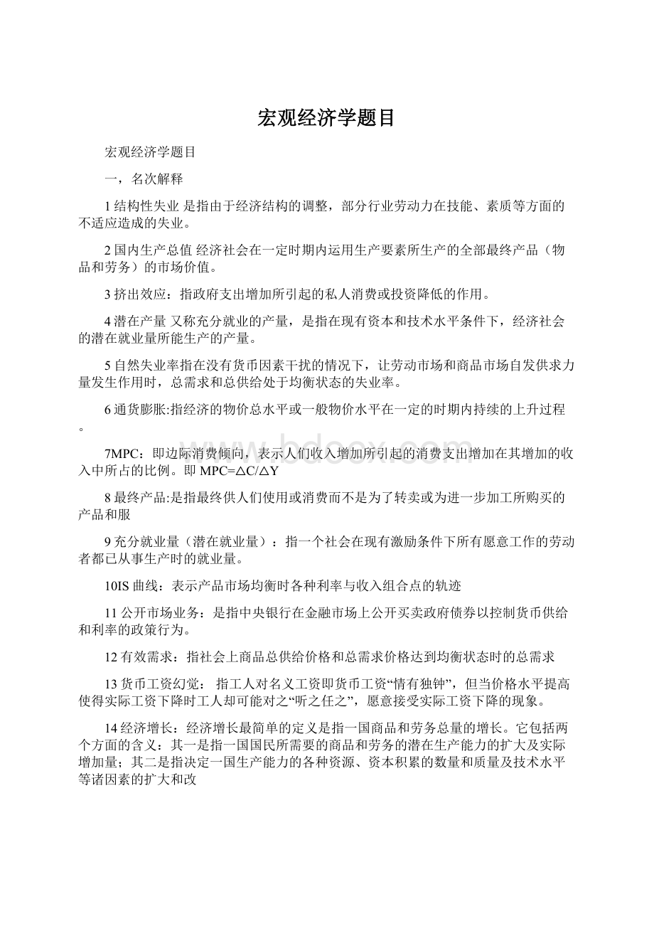 宏观经济学题目文档格式.docx_第1页