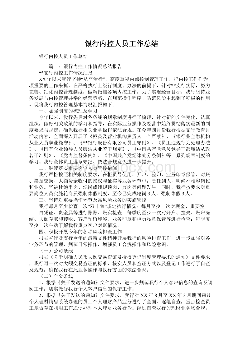 银行内控人员工作总结Word下载.docx