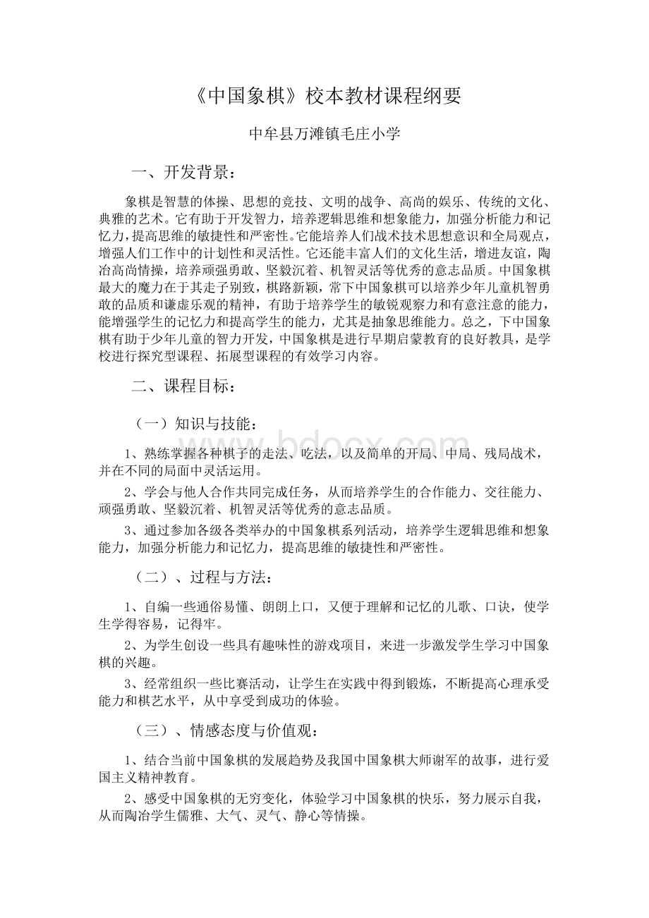 中国象棋入门课程纲要Word下载.doc_第1页