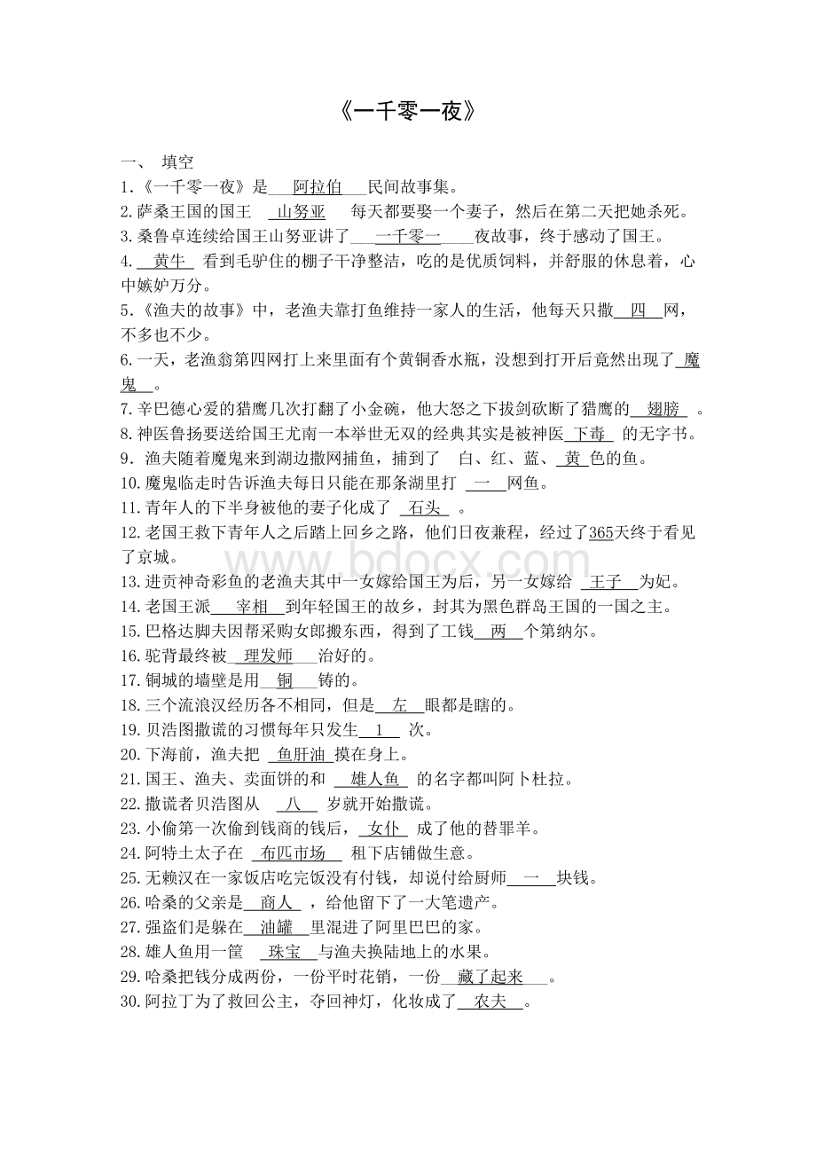 《一千零一夜》阅读题Word文档下载推荐.doc_第1页