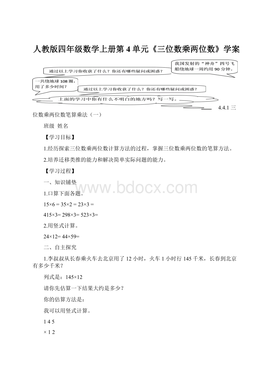 人教版四年级数学上册第4单元《三位数乘两位数》学案文档格式.docx