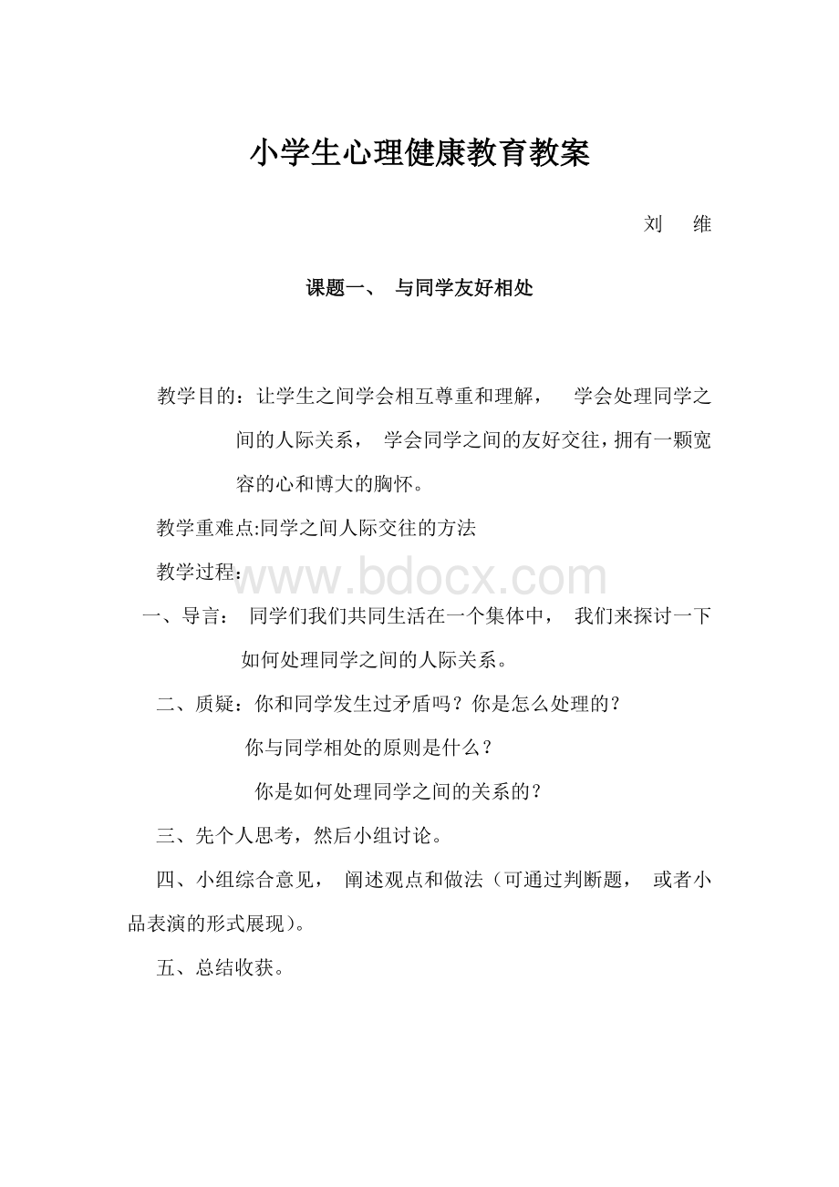 小学生心理健康教育教案-1.docx_第1页