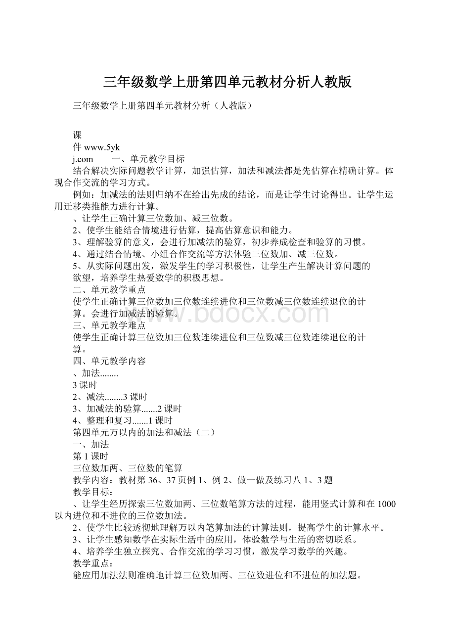 三年级数学上册第四单元教材分析人教版Word格式文档下载.docx