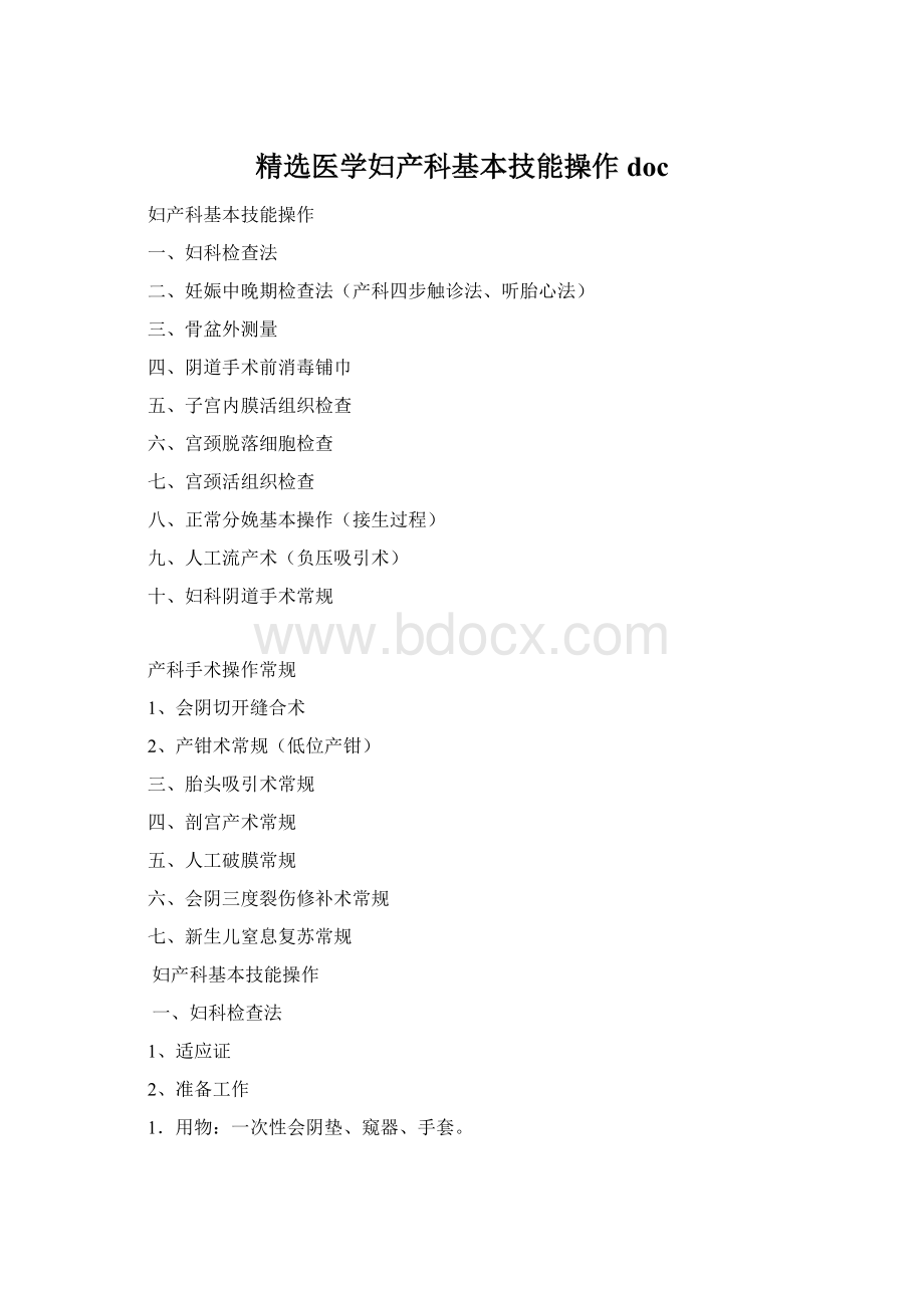精选医学妇产科基本技能操作docWord文件下载.docx