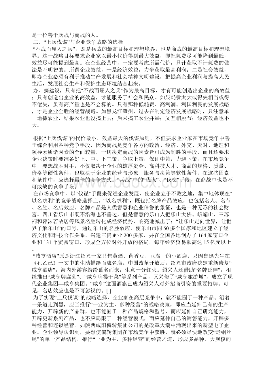 孙子兵法在企业竞争中的运用文档格式.docx_第2页