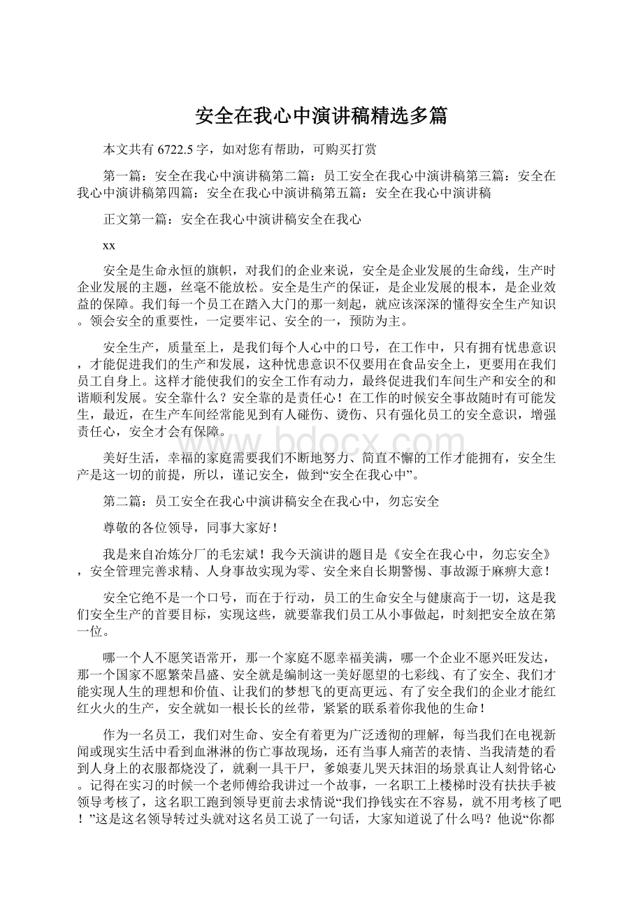 安全在我心中演讲稿精选多篇Word下载.docx