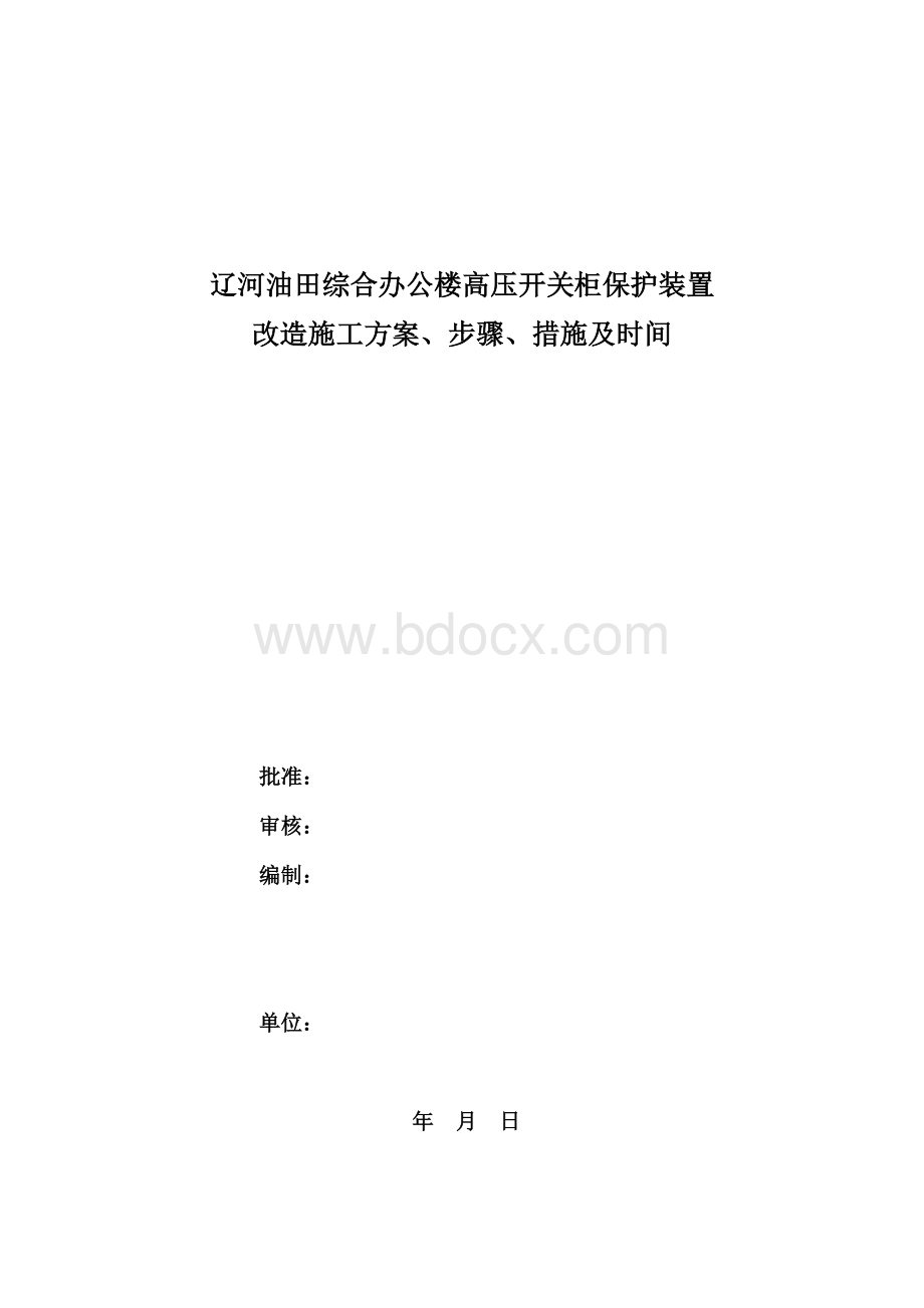 辽河油田综合办公楼高压柜保护装置改造方案Word文件下载.doc_第1页