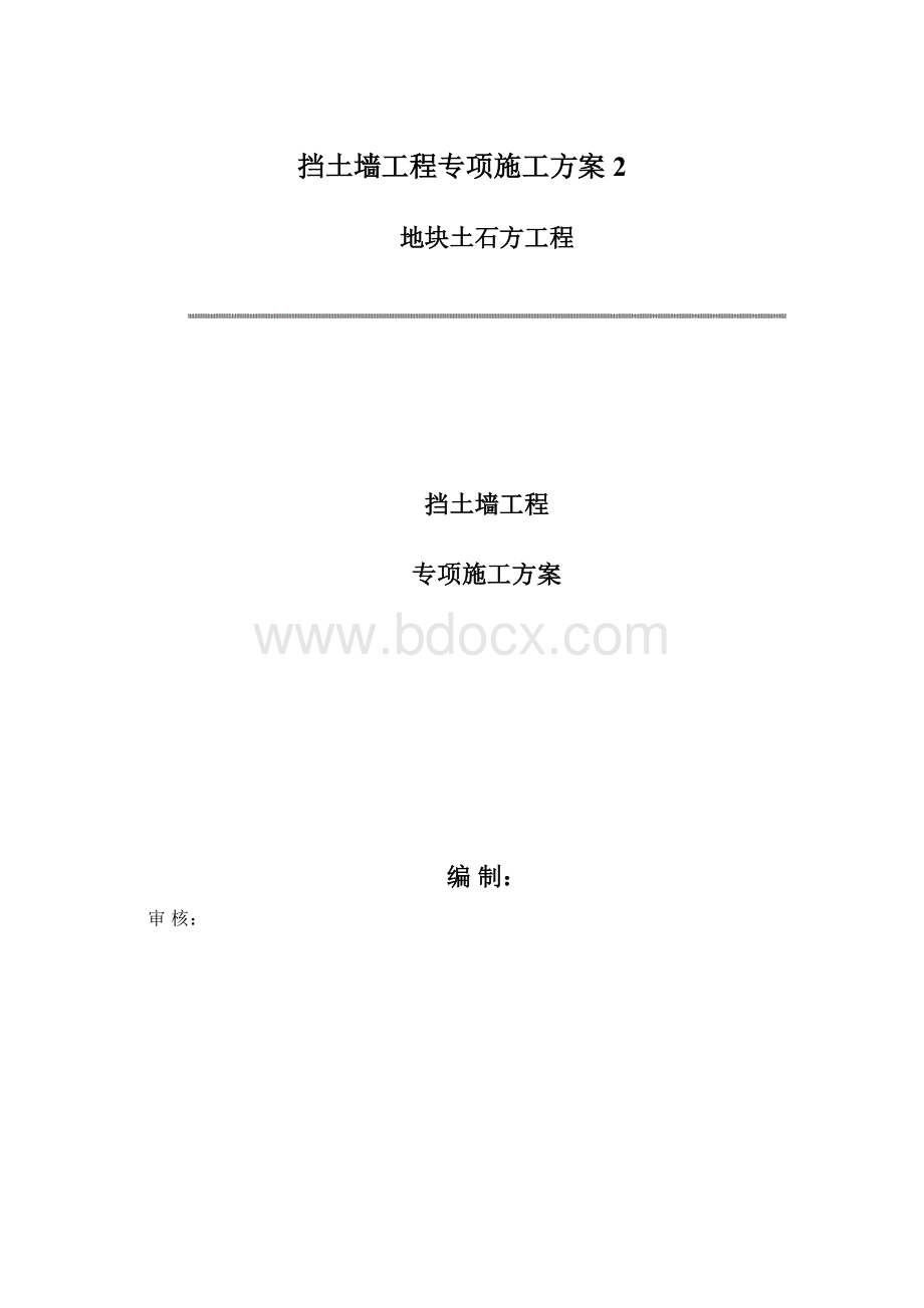 挡土墙工程专项施工方案 2Word文档格式.docx_第1页