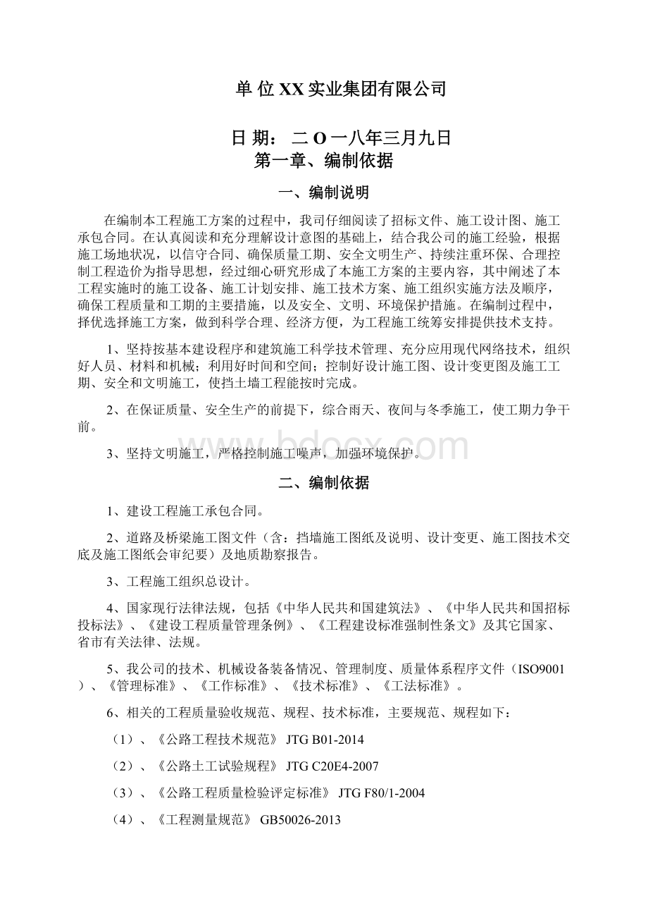 挡土墙工程专项施工方案 2Word文档格式.docx_第2页