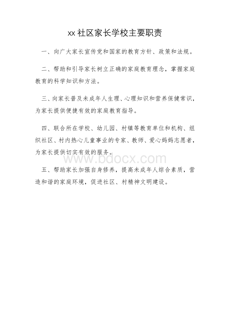 社区家长学校主要职责.doc