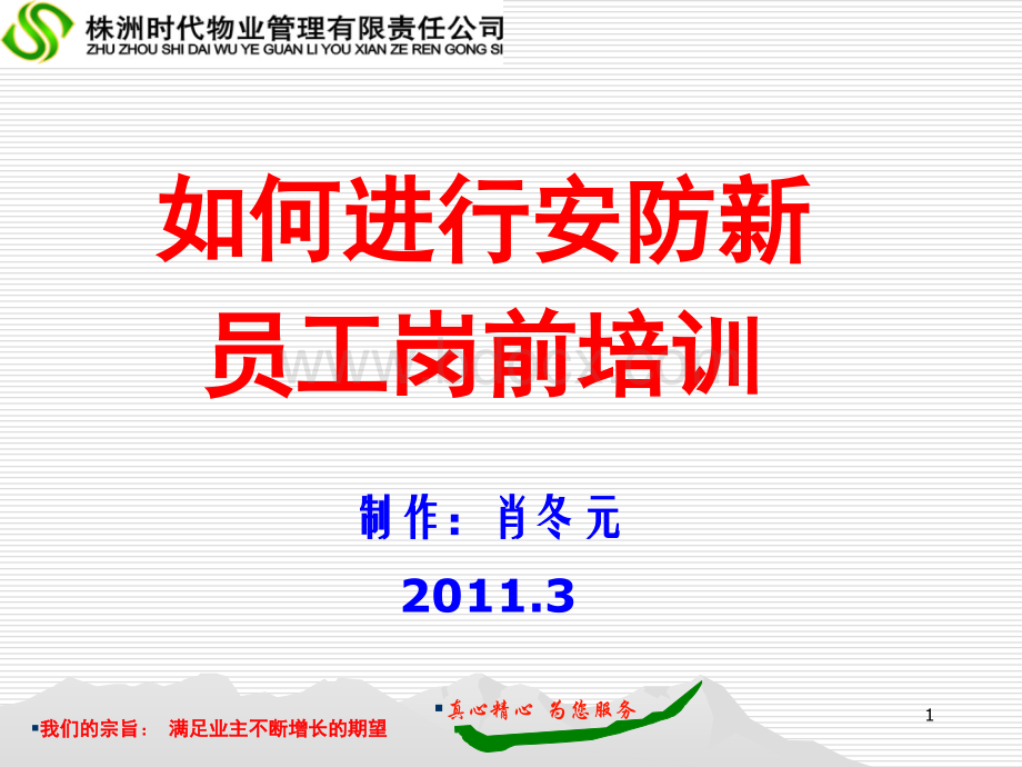 物业公司安防员新员工岗前培训2011.ppt_第1页