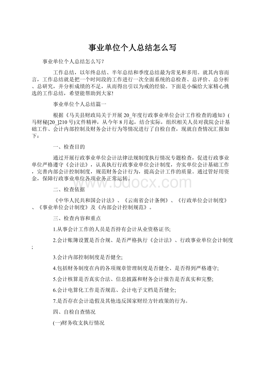 事业单位个人总结怎么写Word文档格式.docx_第1页