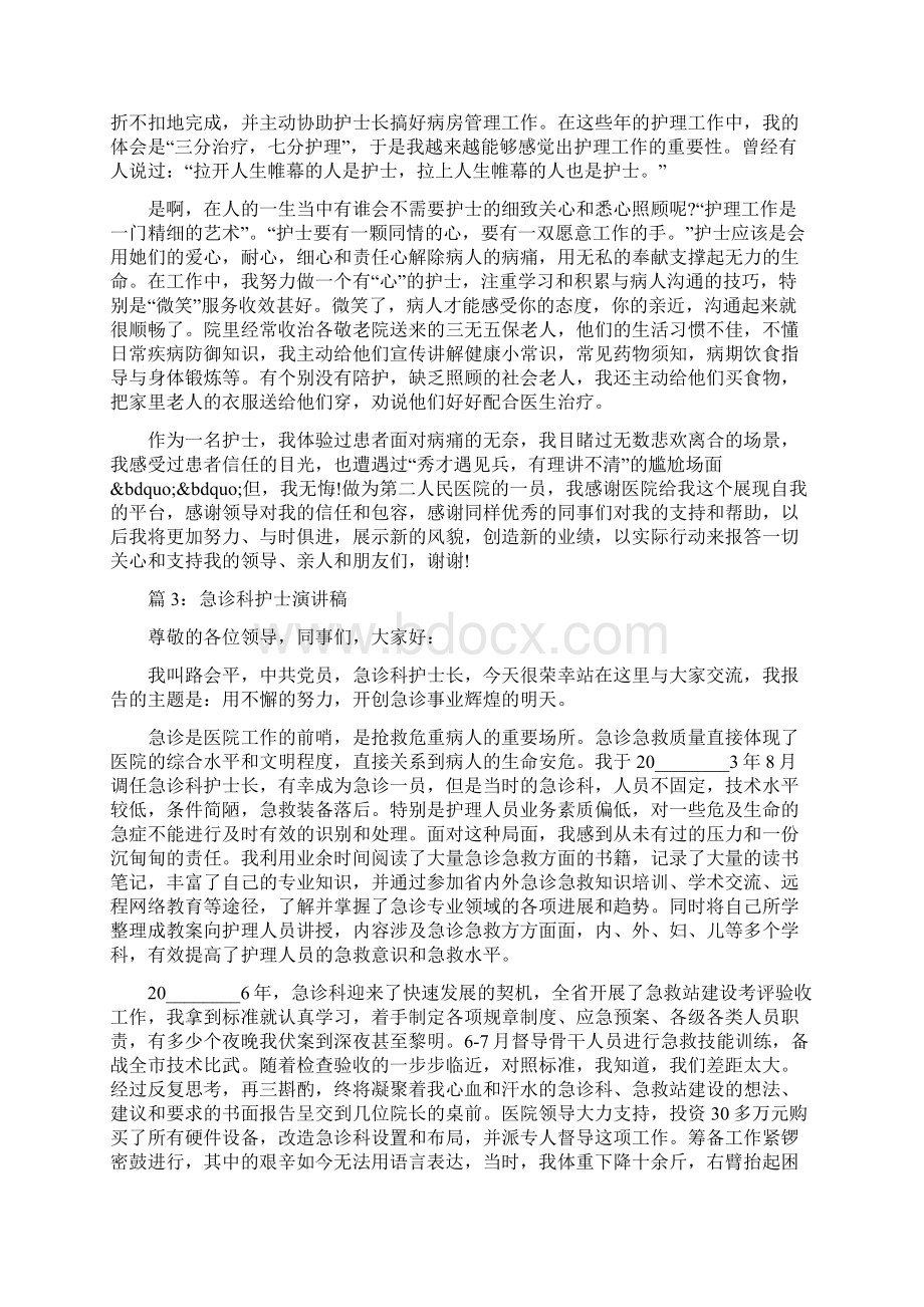 最新急诊科护士节演讲稿急诊科护士演讲稿Word文档下载推荐.docx_第3页