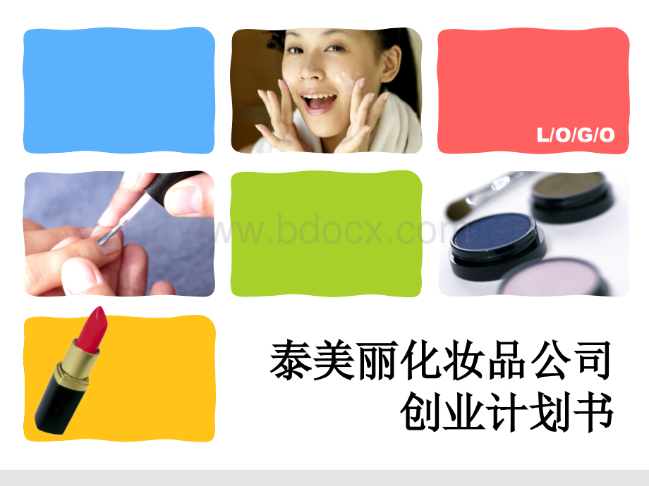 泰美丽化妆.ppt