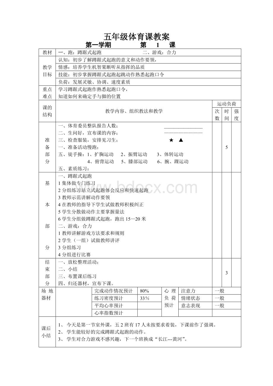 小学五年级体育课教案全集1.doc