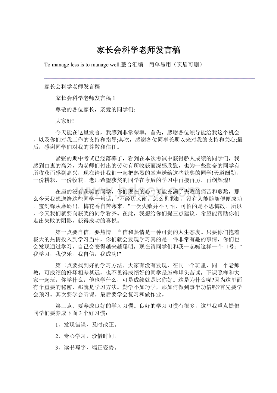 家长会科学老师发言稿.docx