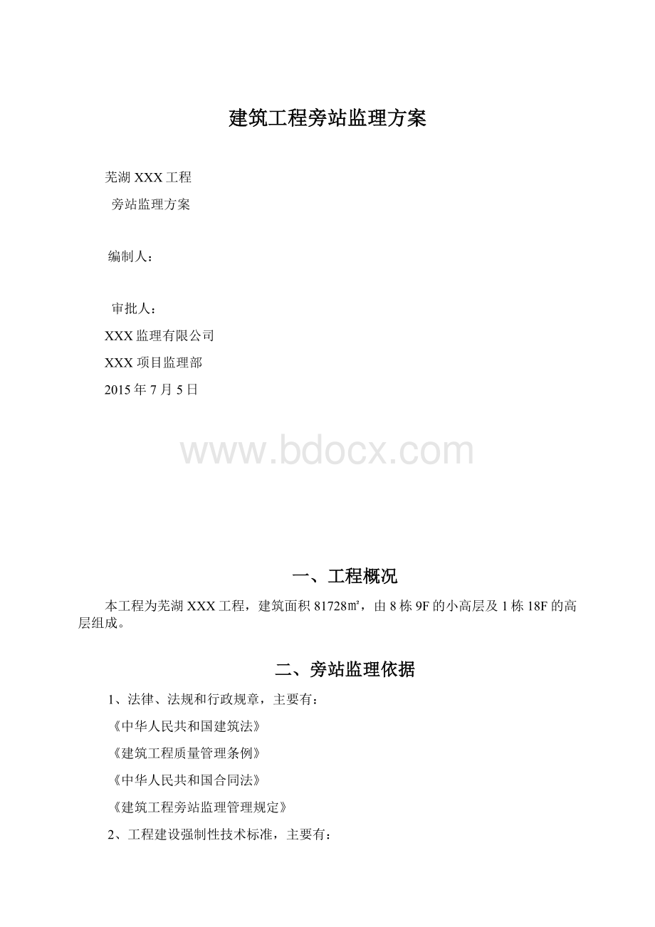 建筑工程旁站监理方案.docx