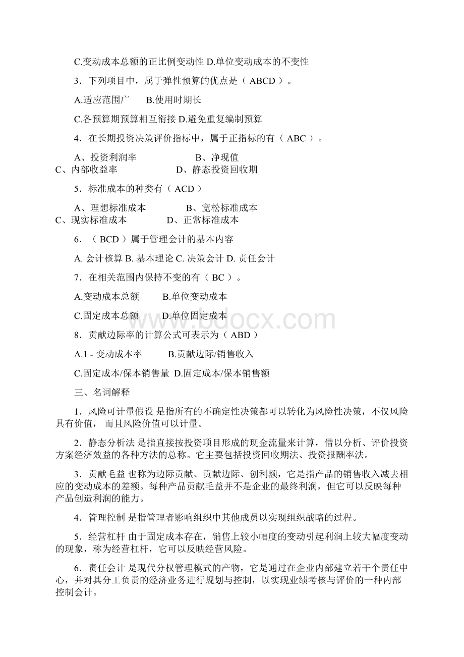 厦门大学网络教育学年第一学期《管理会计本科》复习题.docx_第3页