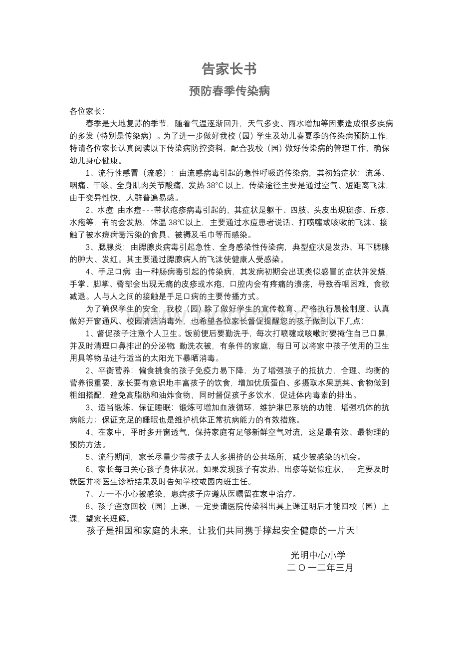 春季预防传染病告家长书Word文件下载.doc