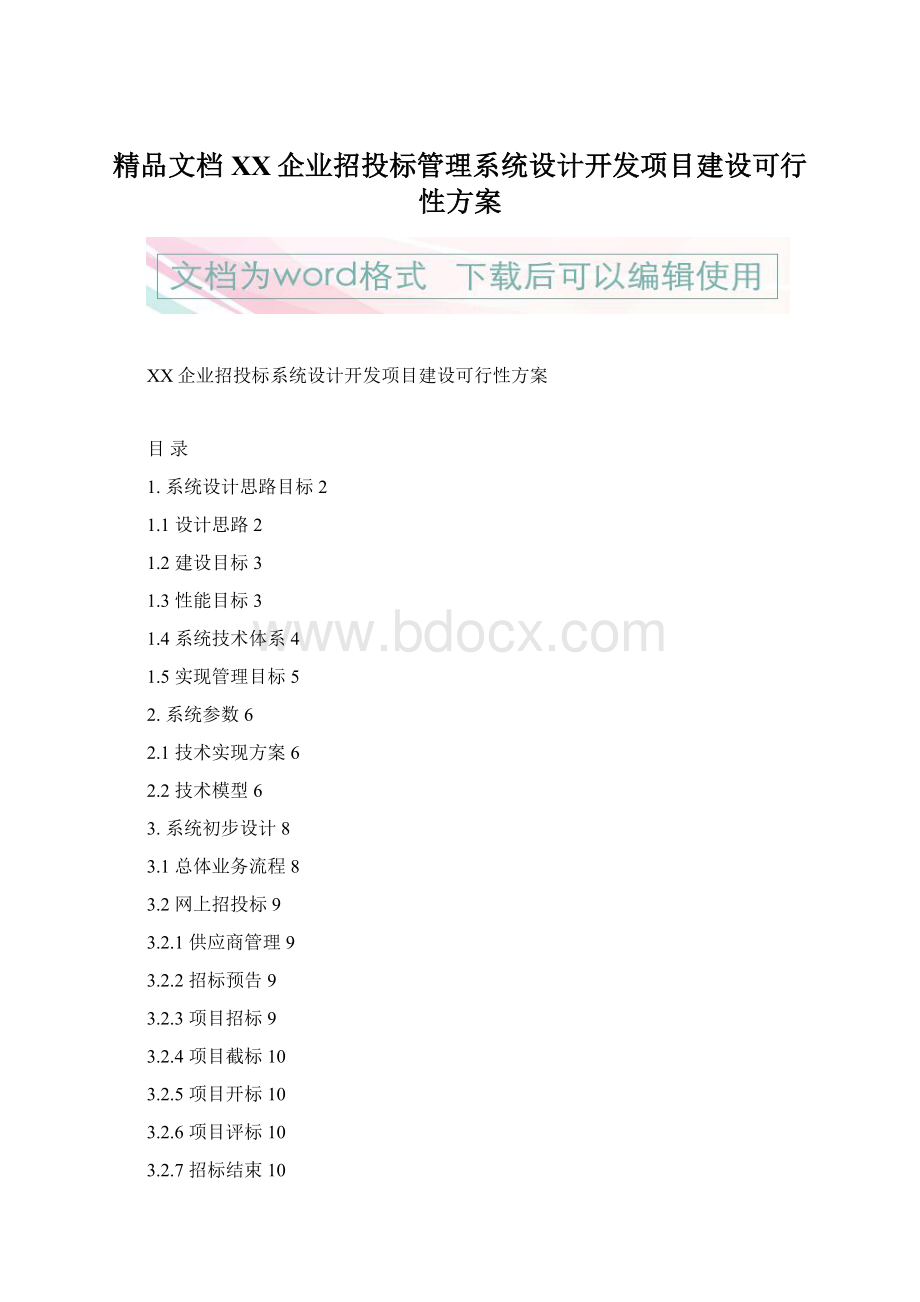 精品文档XX企业招投标管理系统设计开发项目建设可行性方案Word文档下载推荐.docx