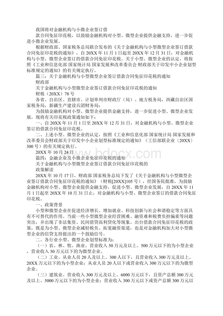 金融机构与小微企业签借款合同免印花税.docx_第3页