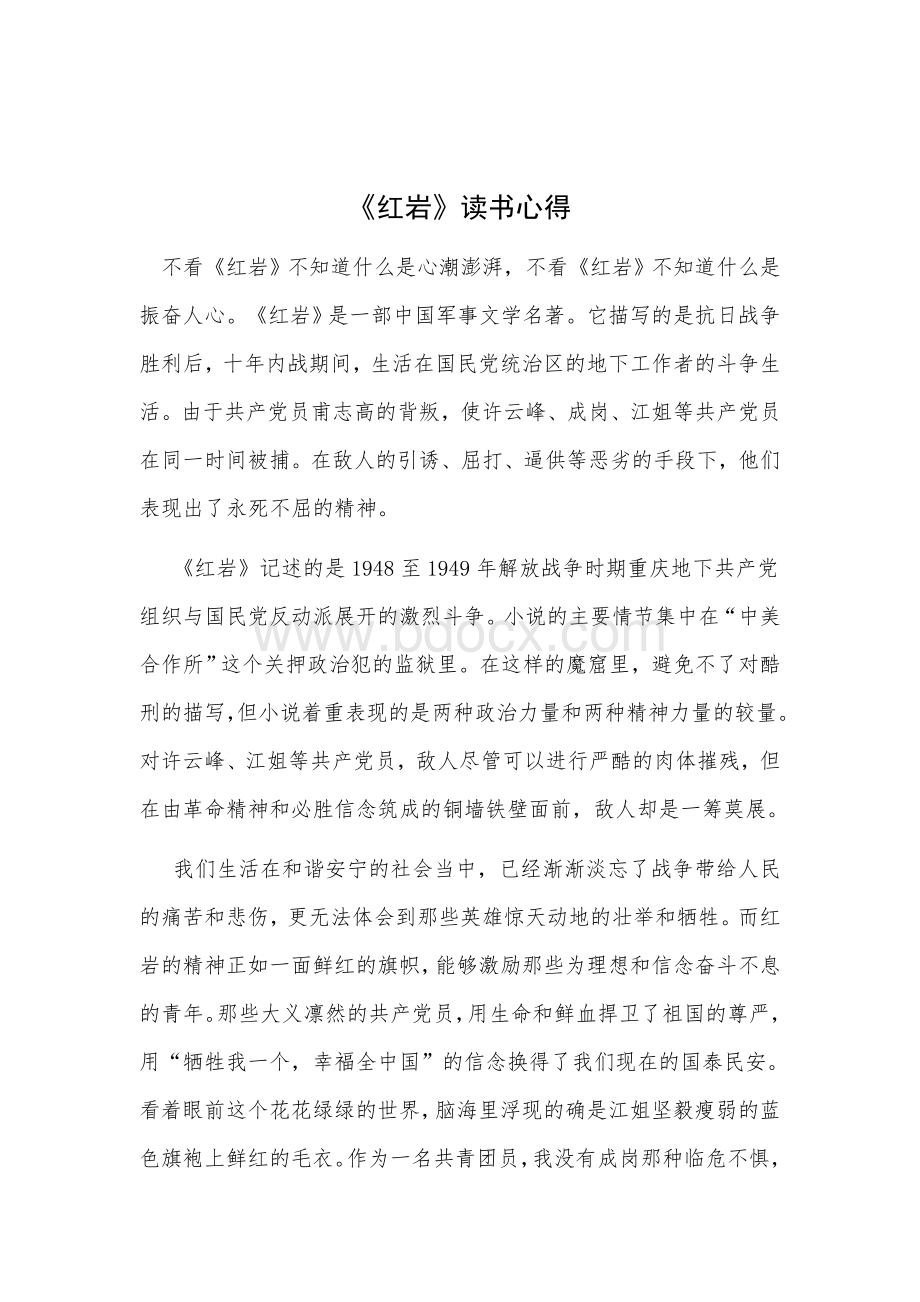 《红岩》读书心得Word格式文档下载.doc_第1页