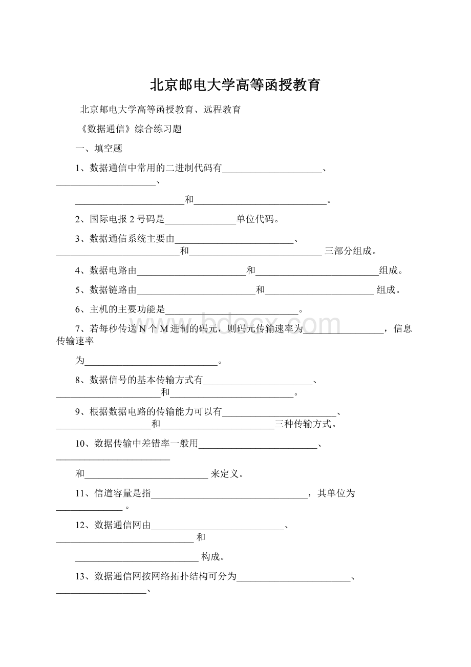 北京邮电大学高等函授教育文档格式.docx_第1页