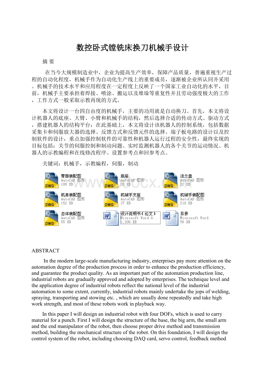 数控卧式镗铣床换刀机械手设计.docx