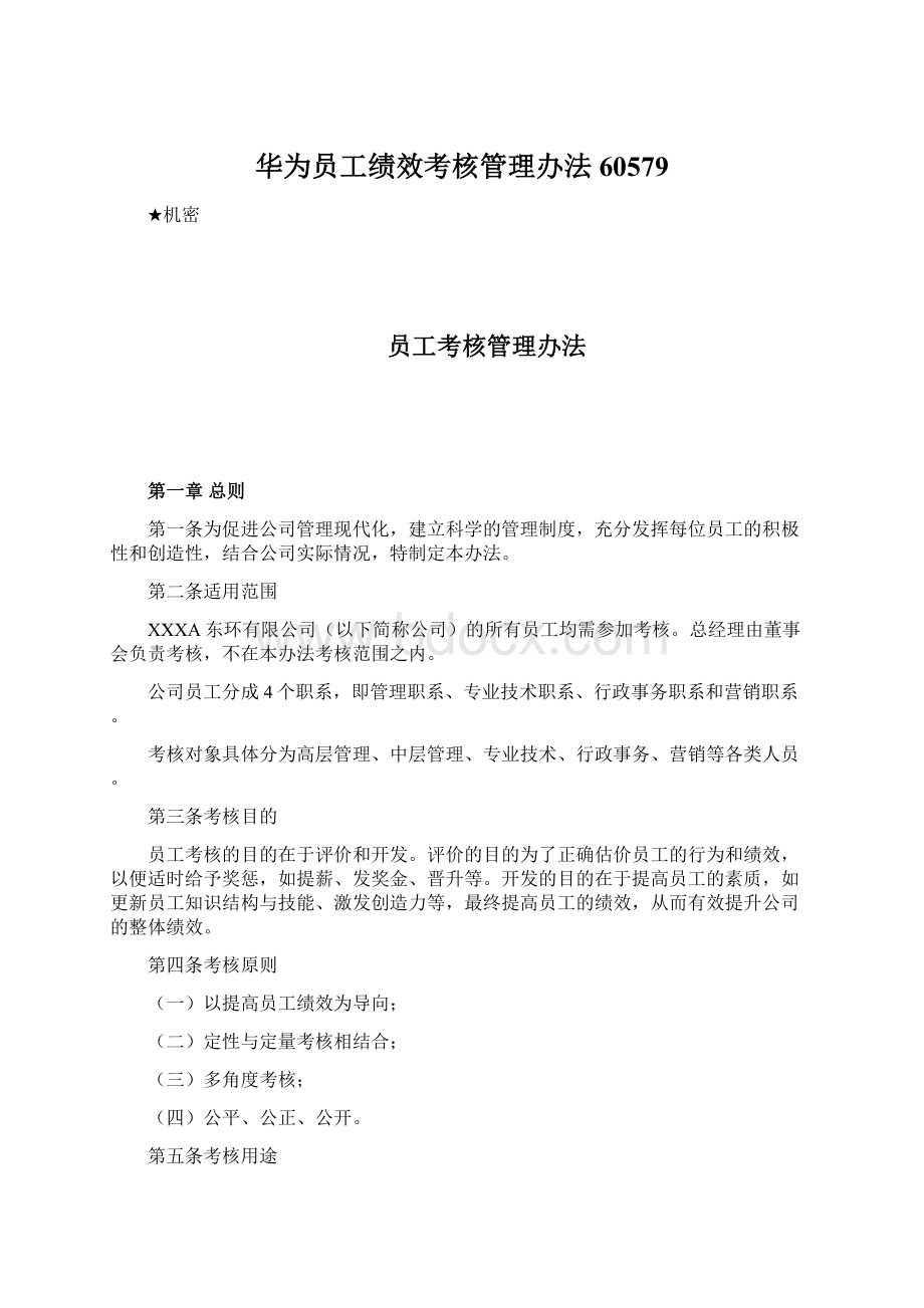 华为员工绩效考核管理办法60579Word文档下载推荐.docx