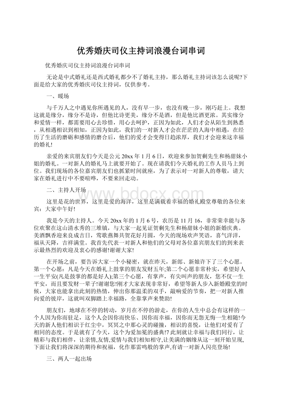 优秀婚庆司仪主持词浪漫台词串词.docx_第1页