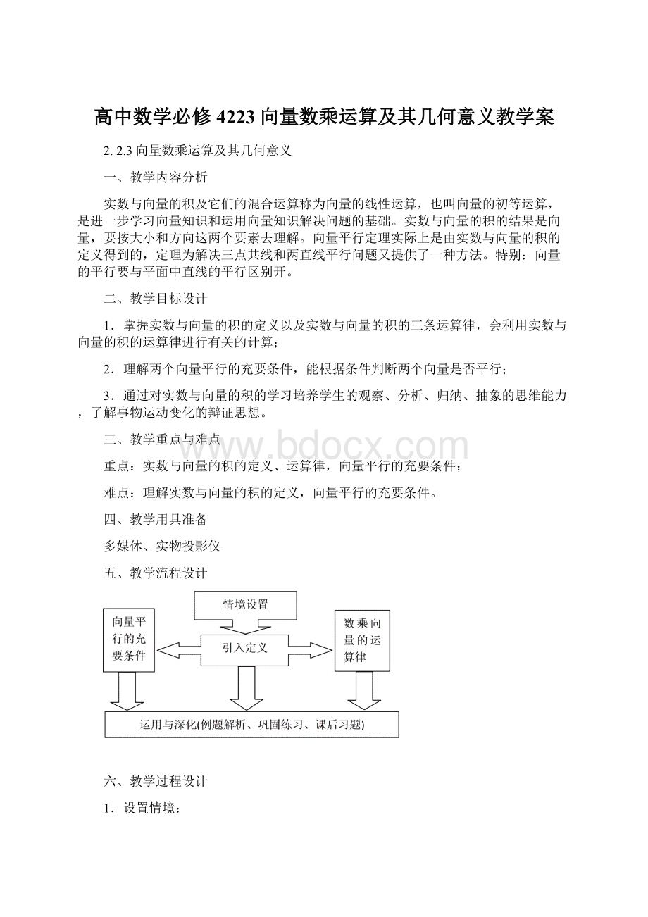 高中数学必修4223向量数乘运算及其几何意义教学案.docx