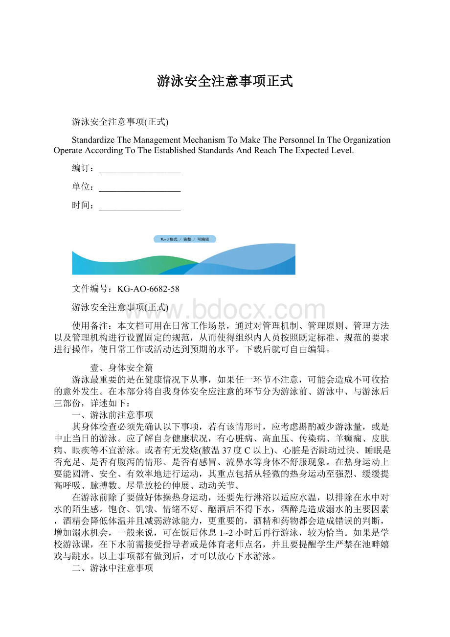 游泳安全注意事项正式Word文档下载推荐.docx_第1页