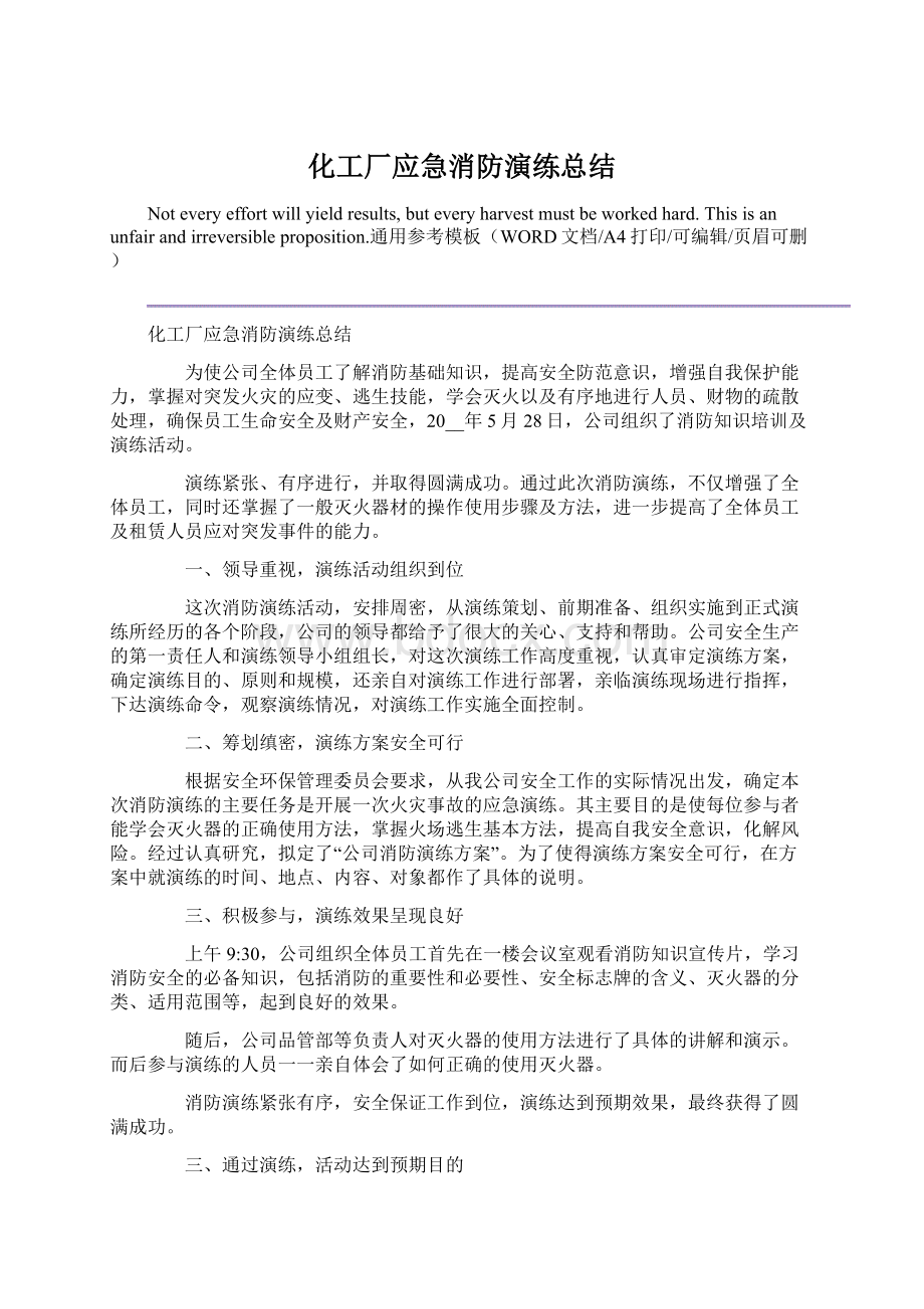 化工厂应急消防演练总结.docx