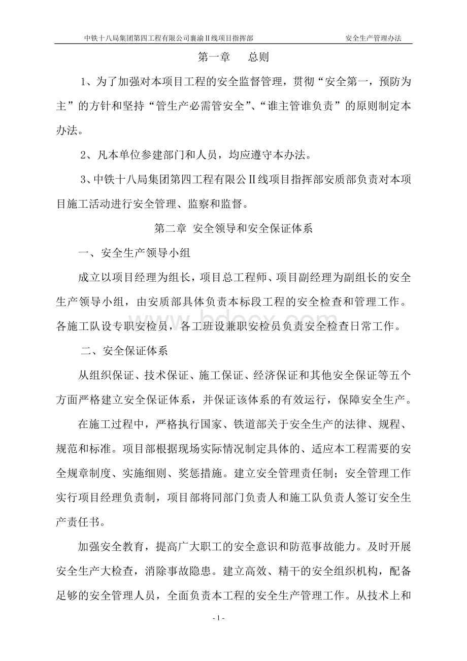 安全生产管理办法Word格式文档下载.doc_第1页