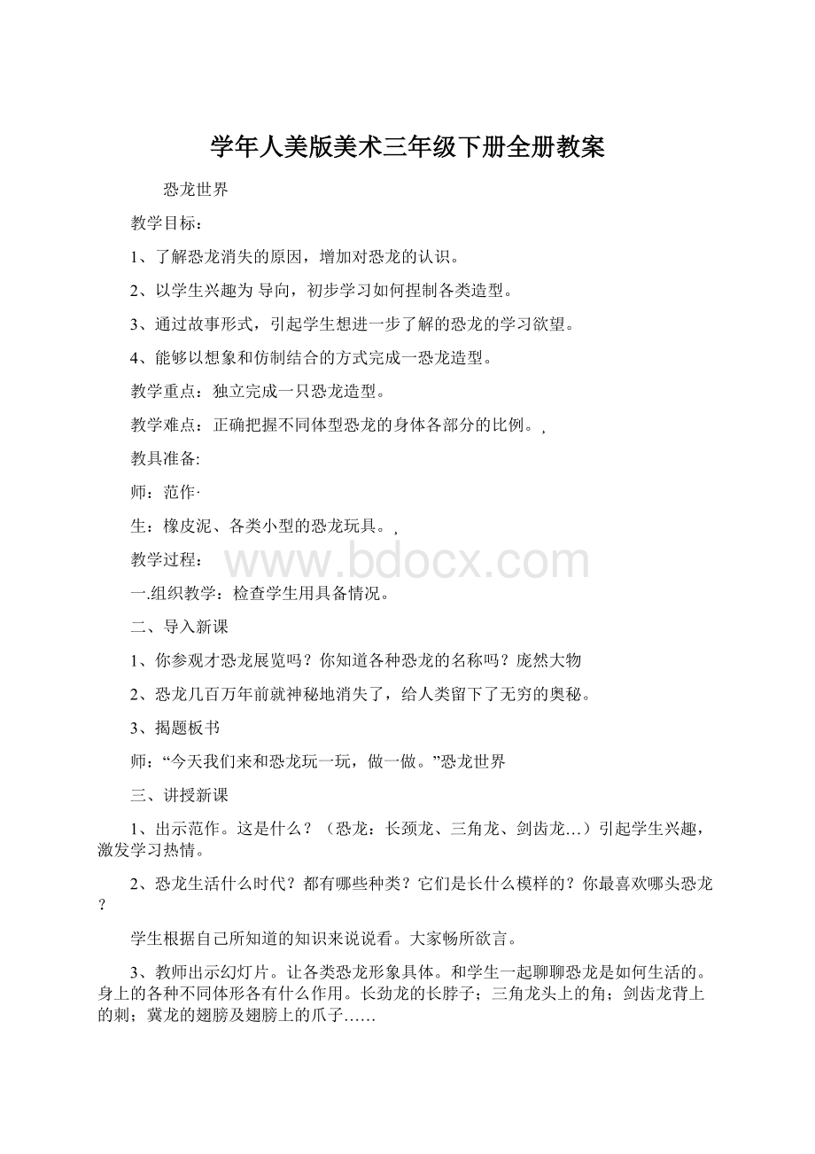 学年人美版美术三年级下册全册教案Word文档格式.docx