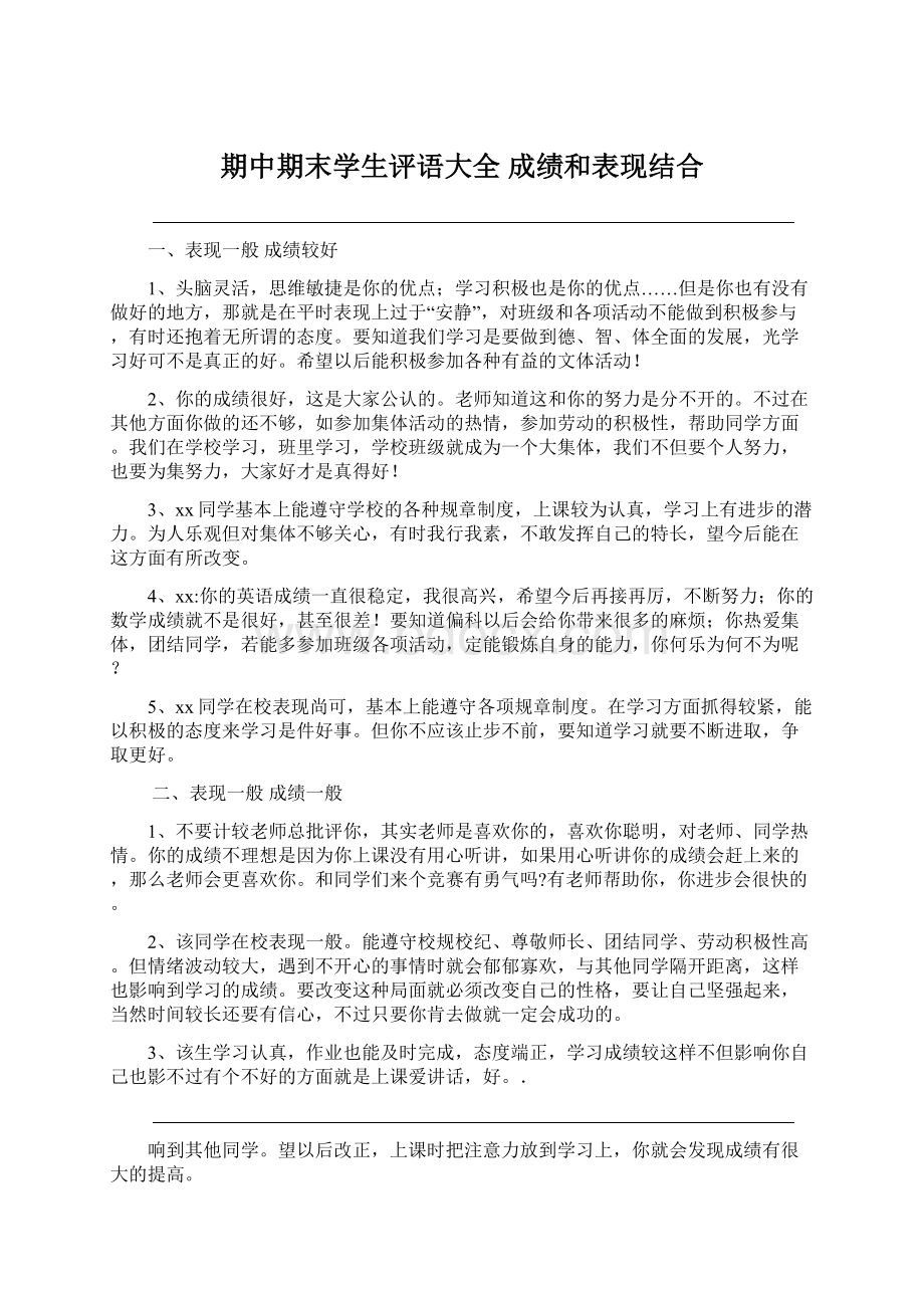 期中期末学生评语大全 成绩和表现结合.docx_第1页