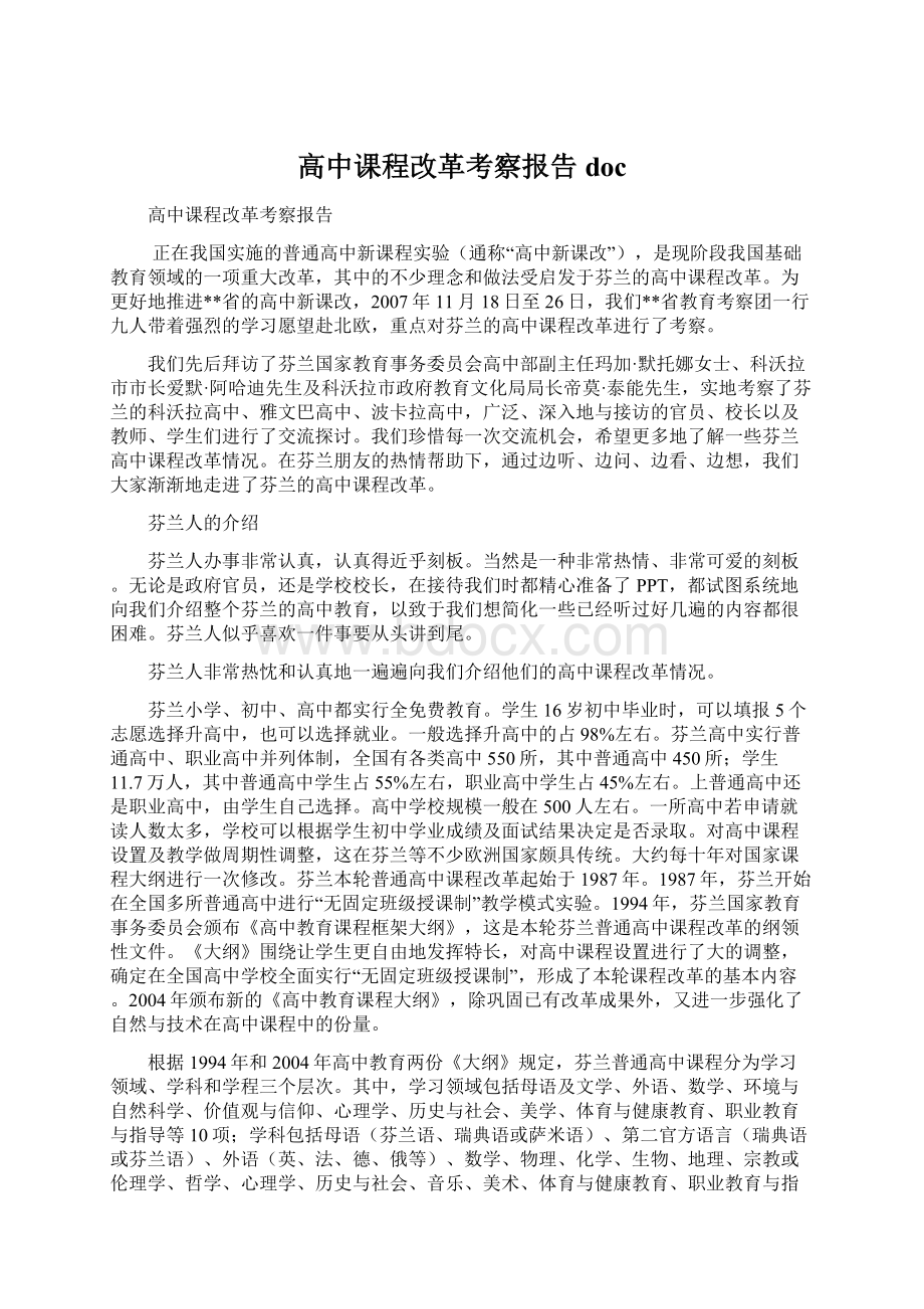 高中课程改革考察报告docWord文档格式.docx