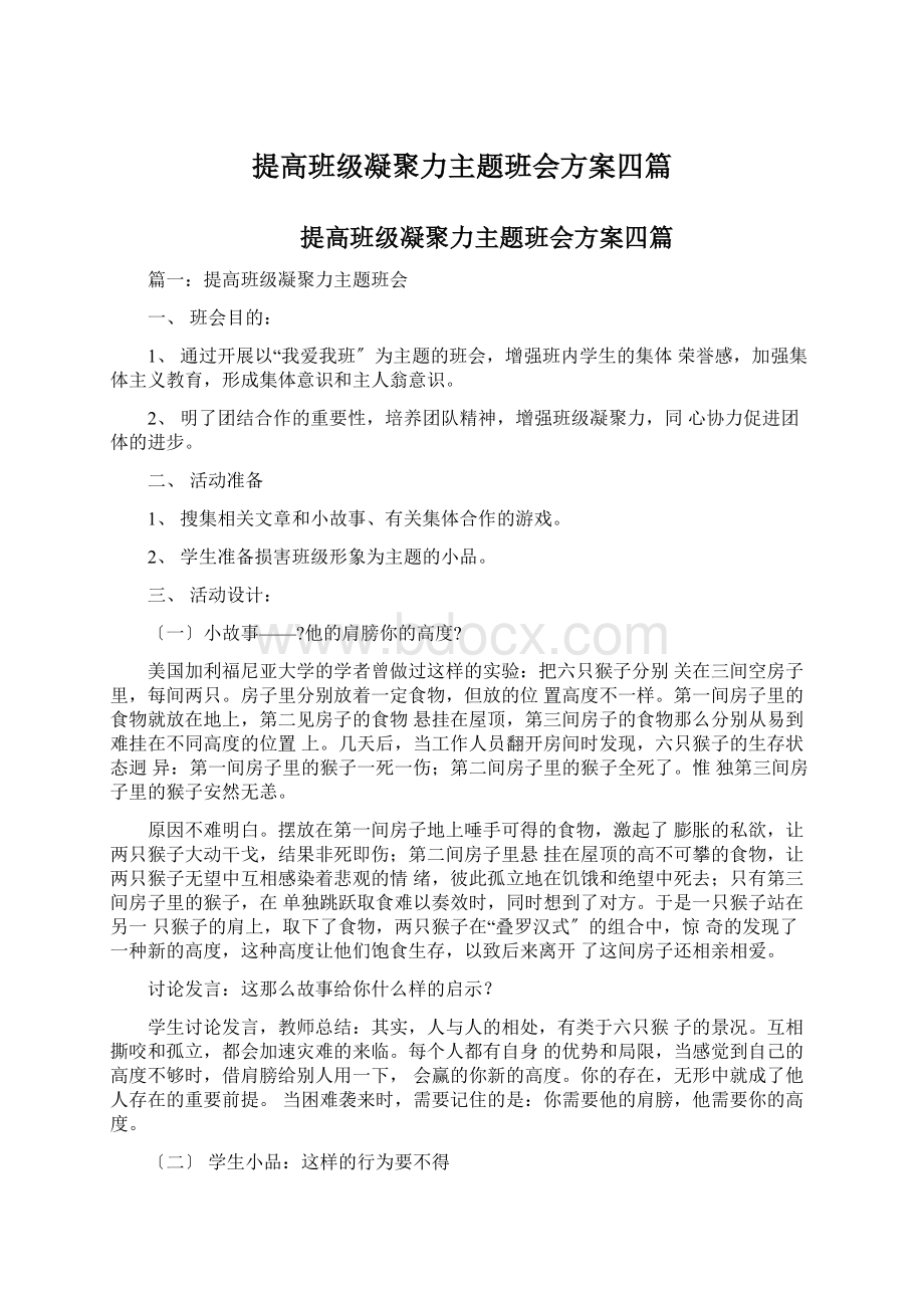 提高班级凝聚力主题班会方案四篇.docx_第1页