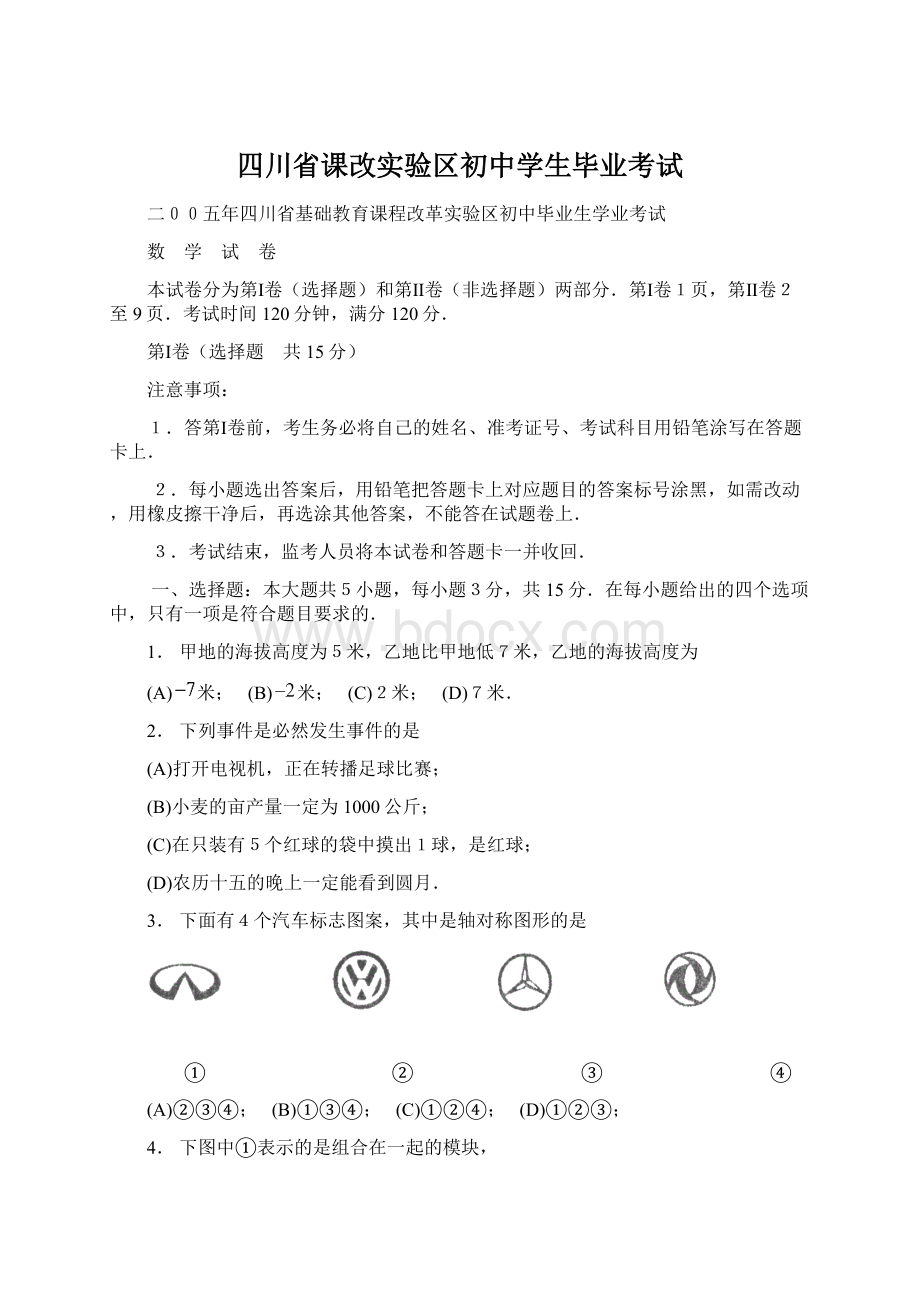 四川省课改实验区初中学生毕业考试Word格式文档下载.docx_第1页