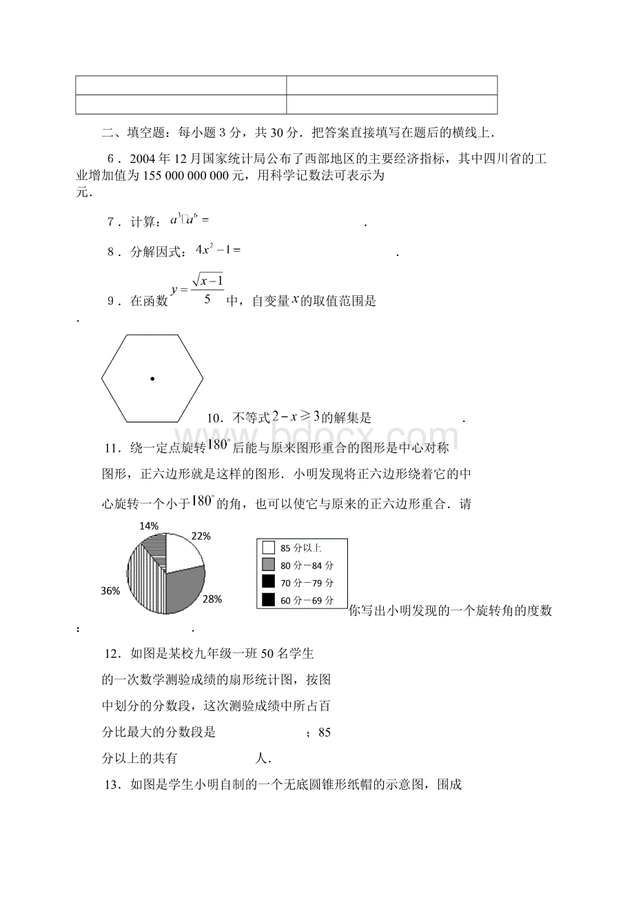 四川省课改实验区初中学生毕业考试Word格式文档下载.docx_第3页