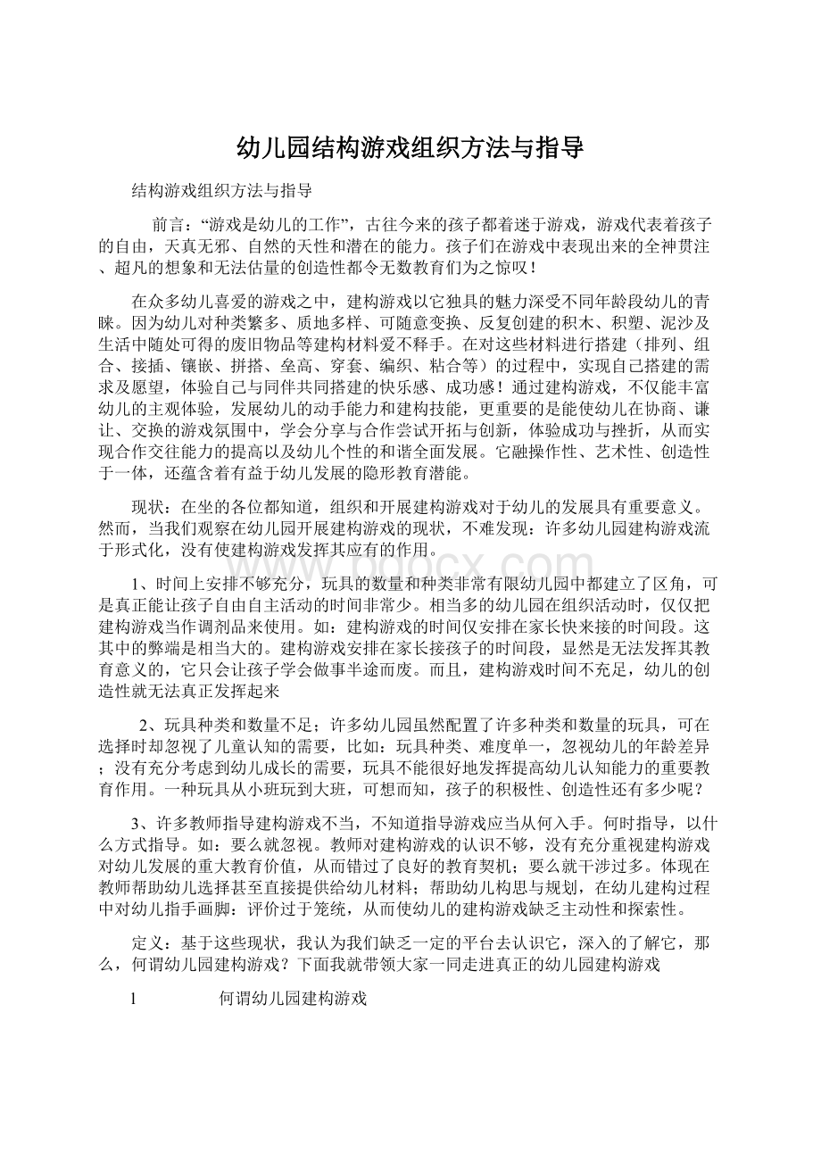 幼儿园结构游戏组织方法与指导.docx