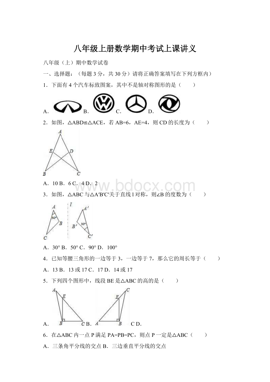 八年级上册数学期中考试上课讲义.docx_第1页