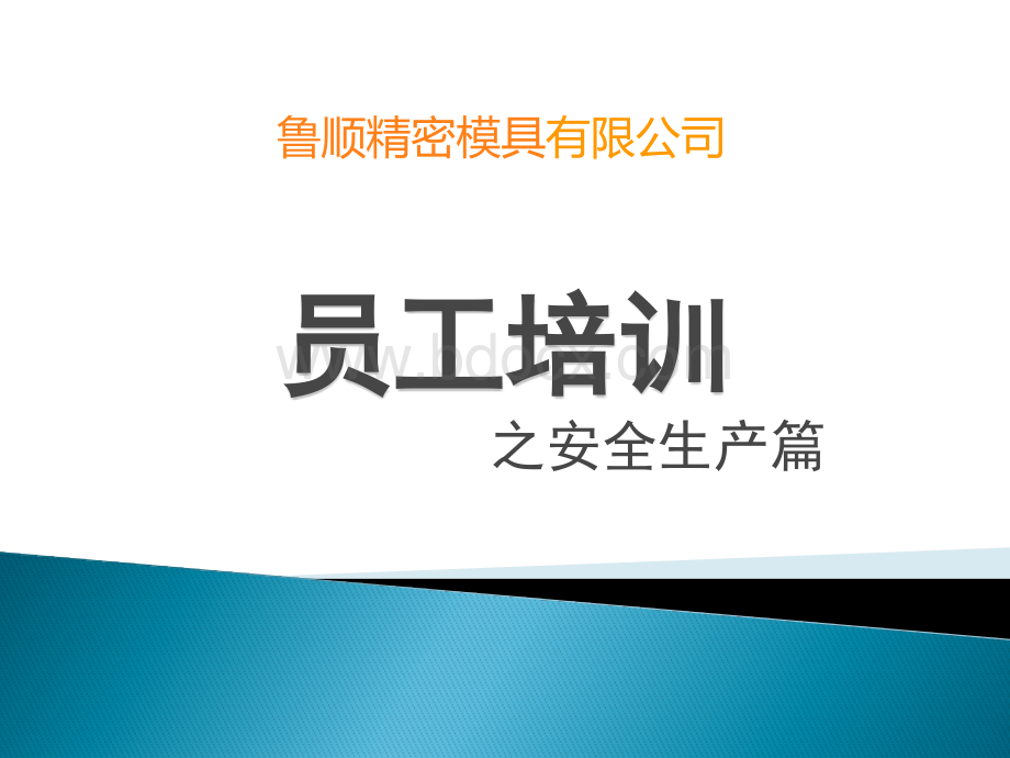 员工安全生产知识培训教案PPT课件下载推荐.pptx