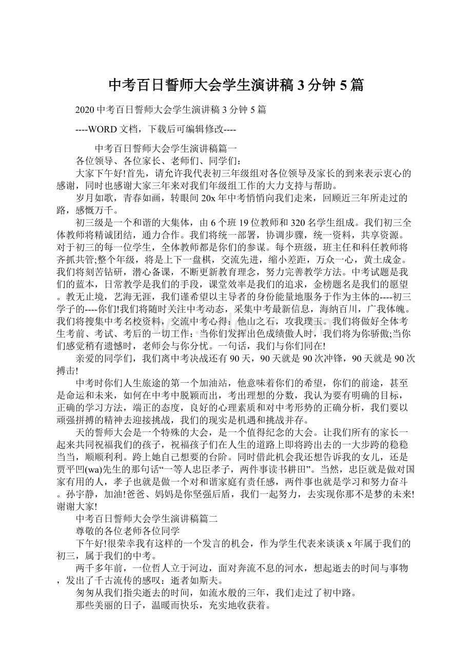 中考百日誓师大会学生演讲稿3分钟5篇文档格式.docx