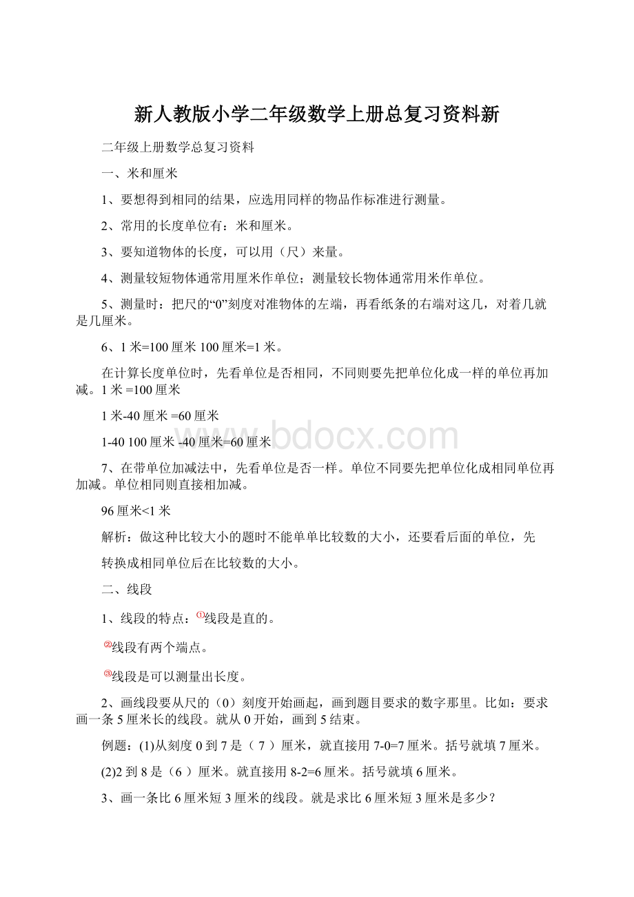 新人教版小学二年级数学上册总复习资料新.docx_第1页