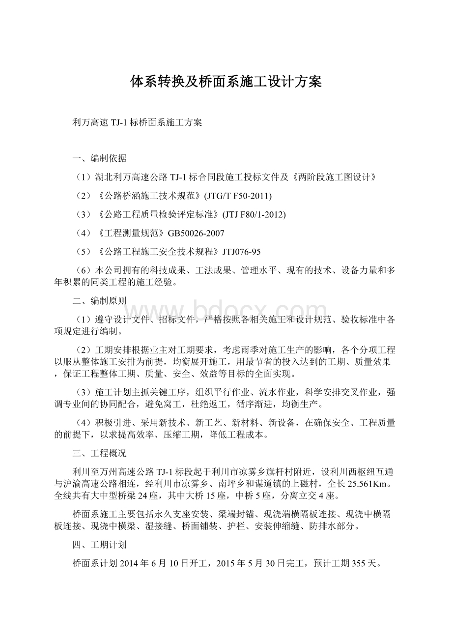 体系转换及桥面系施工设计方案.docx