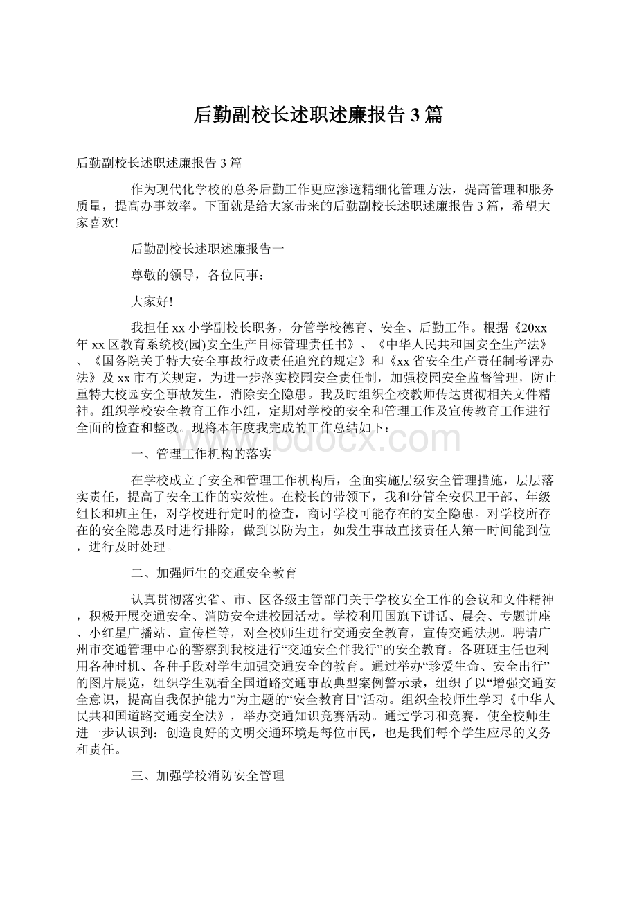 后勤副校长述职述廉报告3篇.docx_第1页