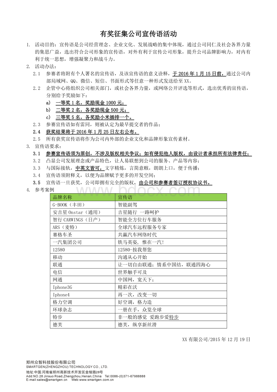 有奖征集公司宣传语活动Word文档格式.doc