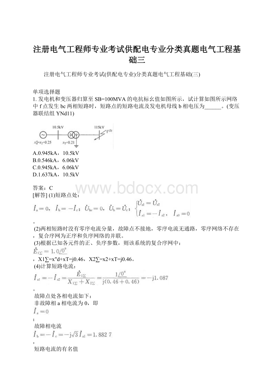 注册电气工程师专业考试供配电专业分类真题电气工程基础三文档格式.docx